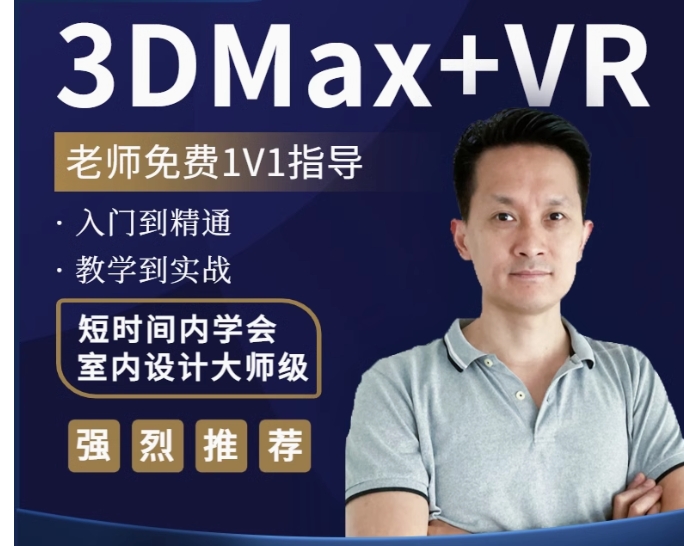 3DMAX室内设计自学建模Vray视频教程3D效果图零基础入门渲染课程